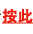 按此
