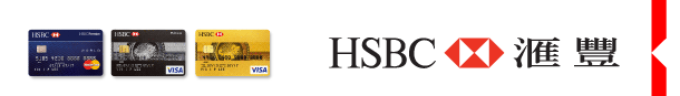 HSBC 匯豐