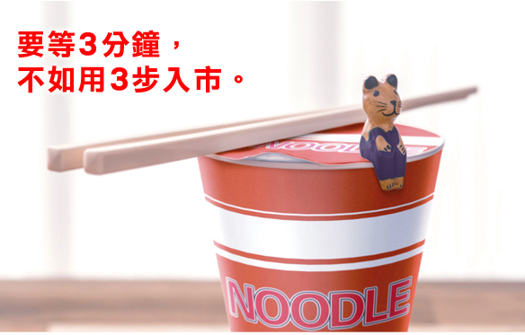 要等3分鐘，不如用3步入市。