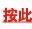 按此