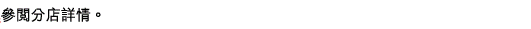 參閱分店詳情。 
