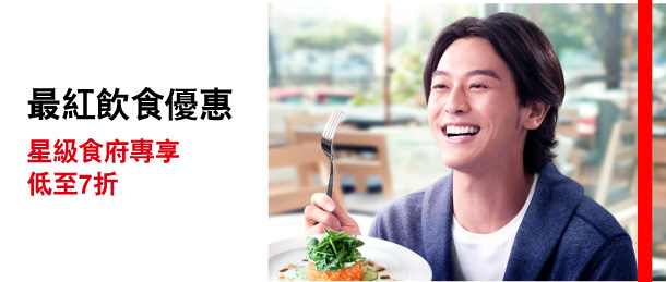 最紅飲食優惠 
星級食府專享低至7折 