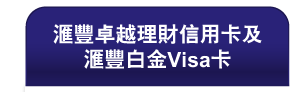 匯豐卓越理財信用卡及匯豐白金Visa卡 