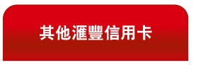 其他匯豐信用卡 