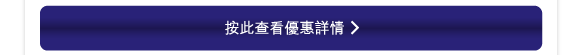 按此查看優惠詳情 