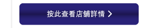 按此查看店舖詳情 