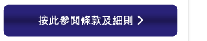 按此參閱條款及細則 