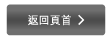 返回頁首 