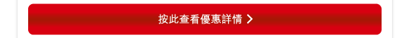 按此查看優惠詳情 
