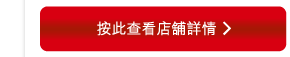 按此查看店舖詳情 