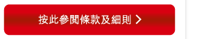 按此參閱條款及細則 