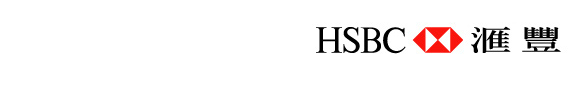 HSBC 匯豐
