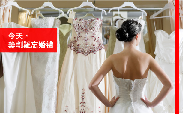 今天，籌劃難忘婚禮 