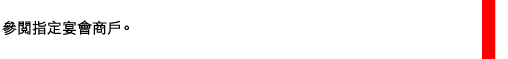 參閱指定宴會商戶。 