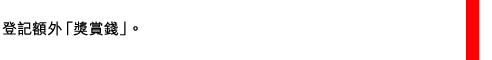 登記額外「獎賞錢」。 