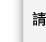 請