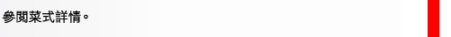 參閱菜式詳情。 