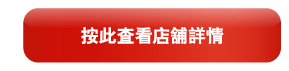 按此查看店舖詳情 