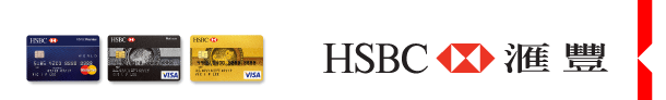 HSBC 匯豐