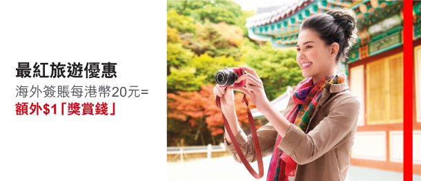 最紅旅遊優惠 海外簽賬每港幣20元 = 額外$1「獎賞錢」 
