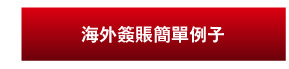 海外簽賬簡單例子