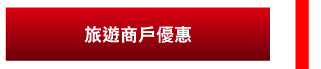 旅遊商戶優惠 