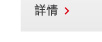 詳情 > 