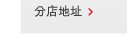 分店地址 > 