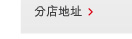 分店地址 > 