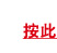 按此 