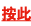 按此