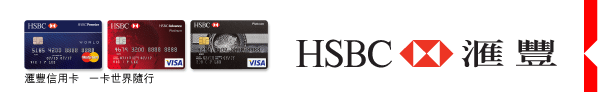 HSBC 匯豐 | 匯豐信用卡 一卡世界隨行 