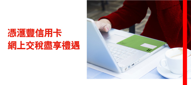 憑匯豐信用卡 網上交稅盡享禮遇 
