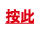 按此 