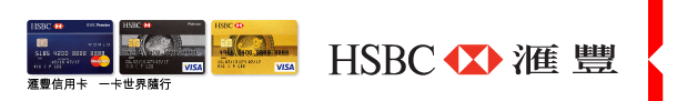 HSBC 匯豐 | 匯豐信用卡 一卡世界隨行 