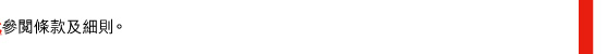 參閱條款及細則。 