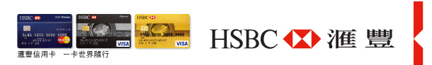 HSBC 匯豐 | 匯豐信用卡 一卡世界隨行 