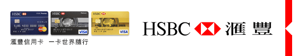 匯豐信用卡 一卡世界隨行