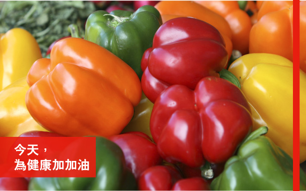 今天，為健康加加油 