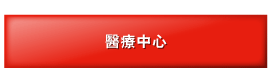 醫療中心 