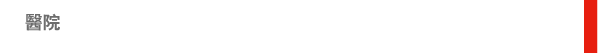 醫院 