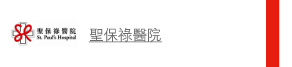 聖保祿醫院 