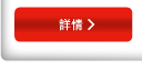 詳情 