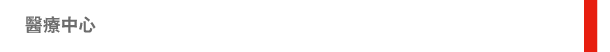 醫療中心 
