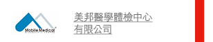 美邦醫學體檢中心有限公司 