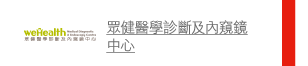 眾健醫學診斷及內窺鏡中心 