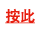 按此