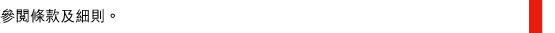 參閱條款及細則。 