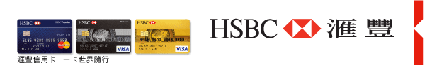 HSBC 匯豐 | 匯豐信用卡 一卡世界隨行 