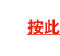 按此